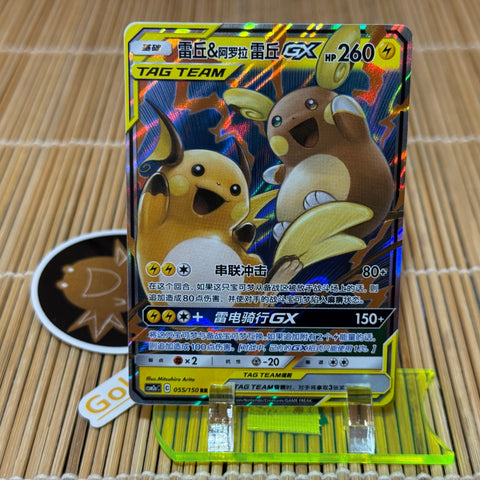 Raichu & Alolan Raichu GX (055/150)